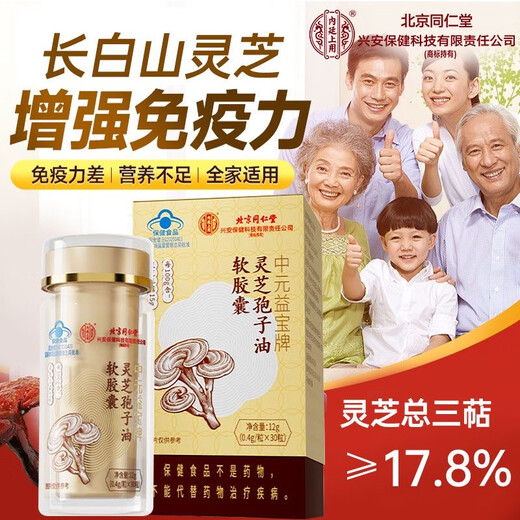 北京同仁堂中元益宝灵芝孢子油胶囊增强免疫力破壁灵芝孢子粉送长辈营养滋补 一盒装-京仓速发