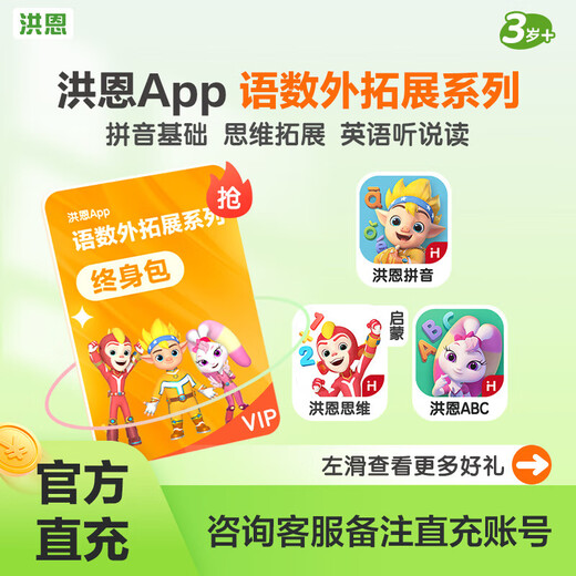 京东配送【官方】洪恩识字APP拼音思维阅读会员儿童ABC启蒙早教 【口碑】识字终身包【1300字=启蒙200字+日常 标准款经济实惠