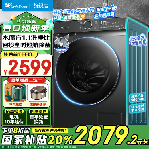 小天鹅（LittleSwan）滚筒洗衣机全自动国家补贴 单洗/洗烘带烘干一体机 水魔方系列10公斤/12公斤家用大容量 以旧换新 【 滚筒 单洗868PLUS】升级智能投放+巡航除菌
