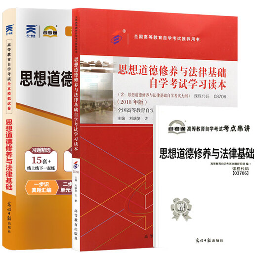 自学考试教材+真题试卷03706思想道德修养与法律基础15042思修自考通试卷2025年成人成教成考自考函授中专升大专高升专高起专用书