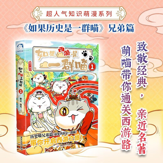 Ready stock available immediately If Journey to the West Is a Group of Cats 1 Journey to the West Cats Journey to the West Fei Zhi Historical Science Comics Fei Zhi's New History Popular Science Encyclopedia Comic Book If History Is a Group of Cats Elementary School Children's Comics Interesting Chinese History Picture Book Animation