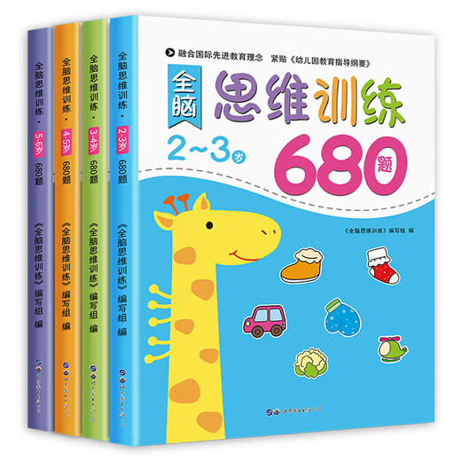 幼儿园 全脑思维逻辑训练书 2–3一4-5-6两三四岁宝宝儿童书籍 大班中班小班专注力智力开发迷宫连线数学启蒙早教认知绘本 【5-6岁】全脑思维逻辑训练680题