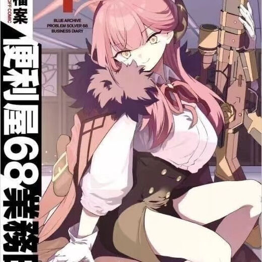 季妩卡片漫画新第四册蔚蓝档案便利屋681-4册高清 第四册