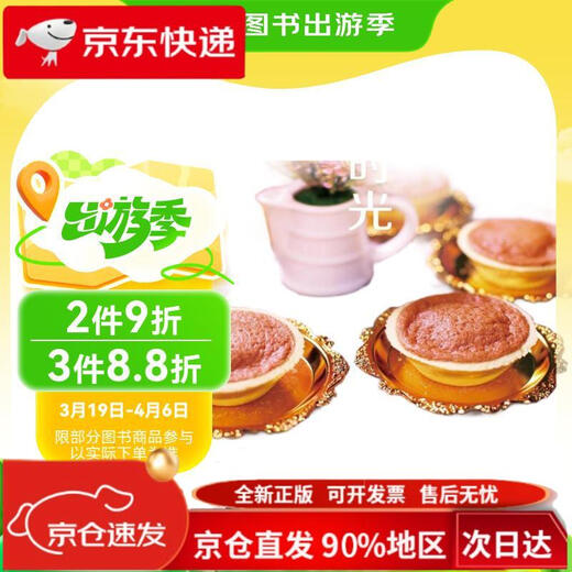 【正版包邮】我的快乐烘焙时光978730024990297873002499029787300249902