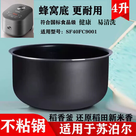 苏泊尔（SUPOR）适用适配电饭煲内胆4L不粘锅胆SF40FC9001 40FC775/776/875 691 SF40FC9001 不粘内胆4升
