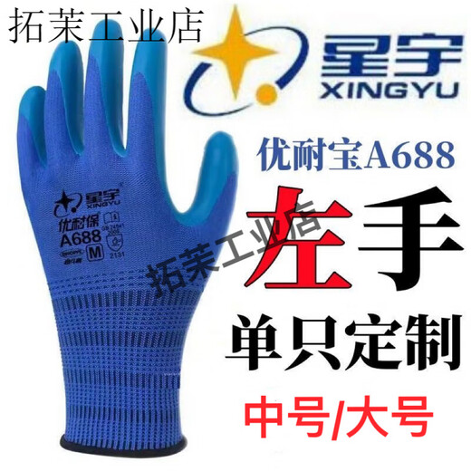 星宇优耐保单左手右手单只耐磨透气乳胶工地劳保工作防护手套 12只星宇A688蓝色【单右手】中号M