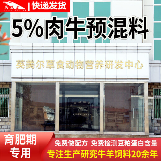 Beef cattle premix, Beijing Yingmaier feed, special feed for cattle, feed additive for cattle during fattening period, the main recommendation (premix for beef cattle during fattening period), advanced technology