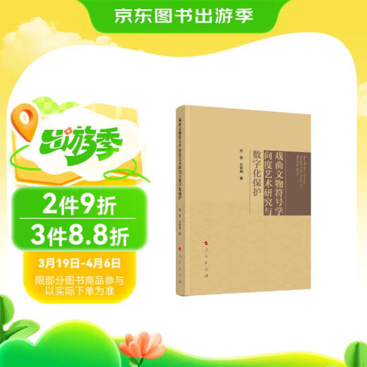 【全新正版】戏曲文物符号学向度艺术研究与数字化保护郑轶，刘丽娟97870102**677人民出版社