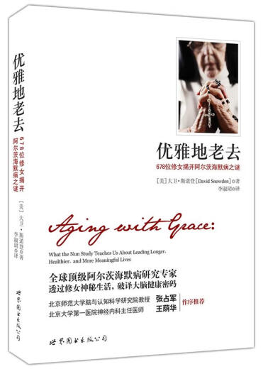 Envejecimiento con gracia: 678 monjas descubren el misterio de la enfermedad de Alzheimer [EE. UU.] Por David Snowden, traducido por Li Shujun World Book Publishing Company