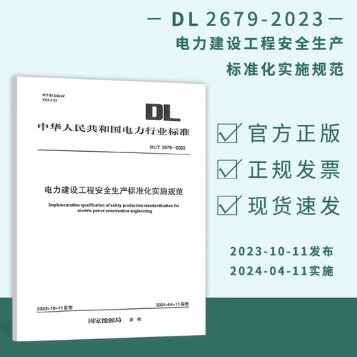 【直营优质图书】DL/T 2679-2023 电力建设工程安全生产标准化实施规范 DL/T 2679-2023 电力实施规范