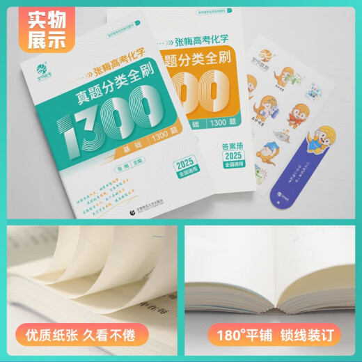 Clasificación de la prueba de química del examen de ingreso de la universidad de Zhang Mei y revisiones completas, preguntas básicas 1300 Preguntas 2025 (2 volúmenes de set)