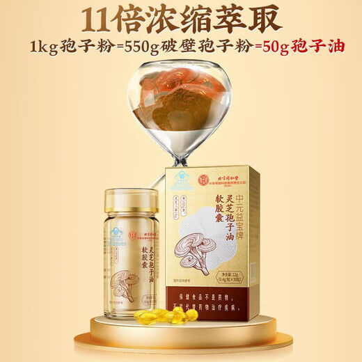 北京同仁堂中元益宝灵芝孢子油胶囊增强免疫力破壁灵芝孢子粉送长辈营养滋补 一盒装-京仓速发