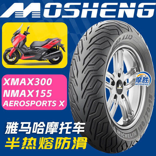 雅马哈xmax300nmax155前12070-15后14070-14 摩托车米其林轮胎 120/70-15米其林CITY 2前轮