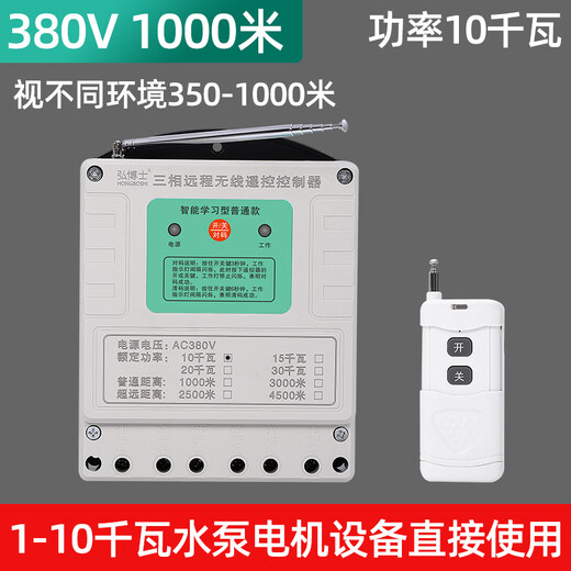 Wireless remote control switch three-phase remote control 380V high-power motor protection water pump intelligent controller 03 models 1000 meters 380V ordinary model 10 kilowatts one remote control