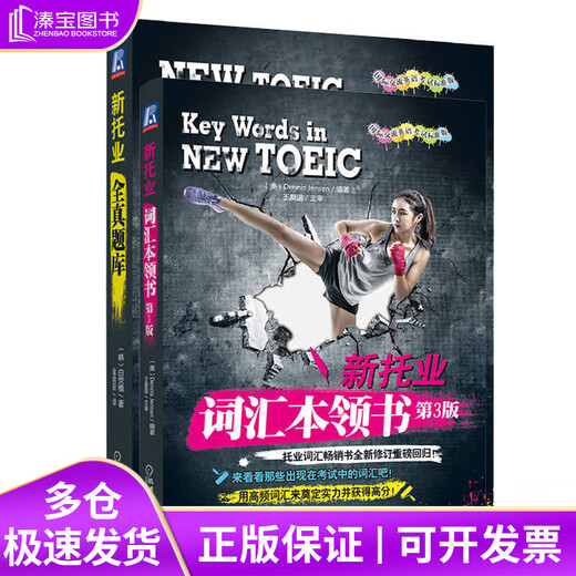 Nouvelle base de données complète TOEIC + livre de compétences en vocabulaire ensemble de 2 volumes