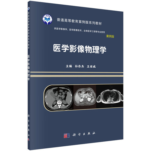 医学影像物理学 9787030641601孙存杰科学出版社