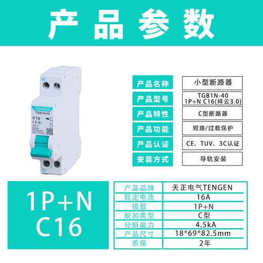 Tianzheng Electric TENGEN small circuit breaker TGB1N-40 1P+N C16A circuit breaker miniature circuit breaker