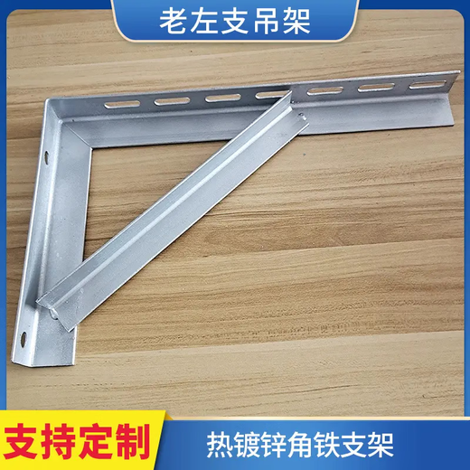 Suitable for air-conditioning outdoor unit bracket angle iron spray-painted rack outdoor unit galvanized iron bracket storage rack hanger triangle 1.5p3 L30 standard 50*25 long hole angle iron