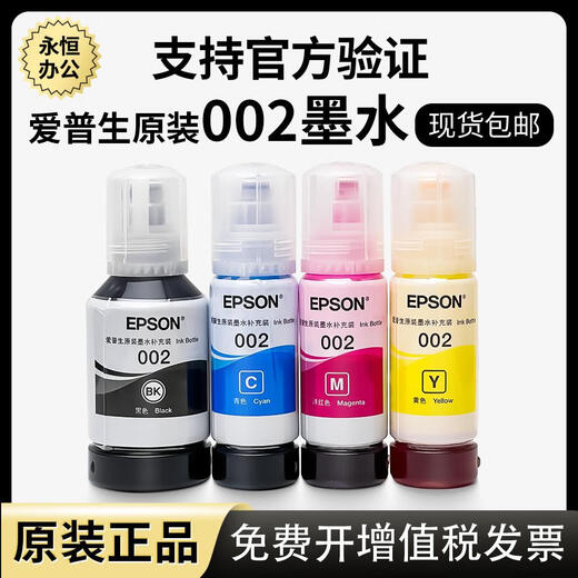 爱普生原装002墨水l4168l4269l4266l6178l6189l4169l4268打印机墨 黑色 官方验证