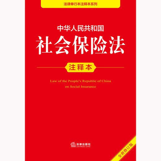 Annotated Edition of the Social Insurance Law of the People's Republic of China (New Revised Edition)