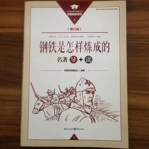 [1389 people collected] How to make the new revised version of steel + booklets and classic works + reading Chongqing Publishing House Classics talk