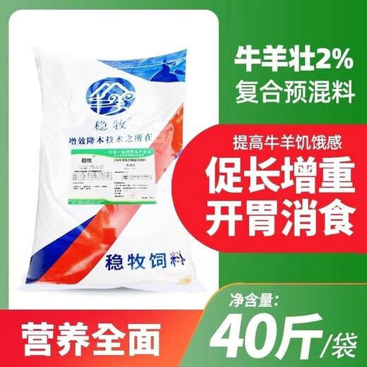 Wenmu Cattle and Sheep Strong 2% Compound Premix Beef Cattle and Sheep Feed for Long Meat and Fattening to Promote Growth to Township Mothers 2% Cattle and Sheep Premix (Beef and Sheep Strong) One Bag
