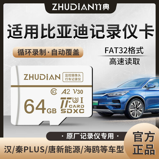 竹典适用比亚迪行车记录仪内存卡TF卡汉/秦PLUS/唐新能源/海鸥/海豚/元高速CLASS10存储卡micro SD卡 64G 比亚迪行车记录仪TF卡 TF卡(单卡)