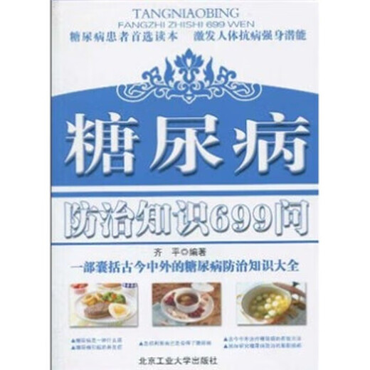 （绝版旧书） 糖尿病防治知识699问 齐平 著 北京工业大学出版社 单册