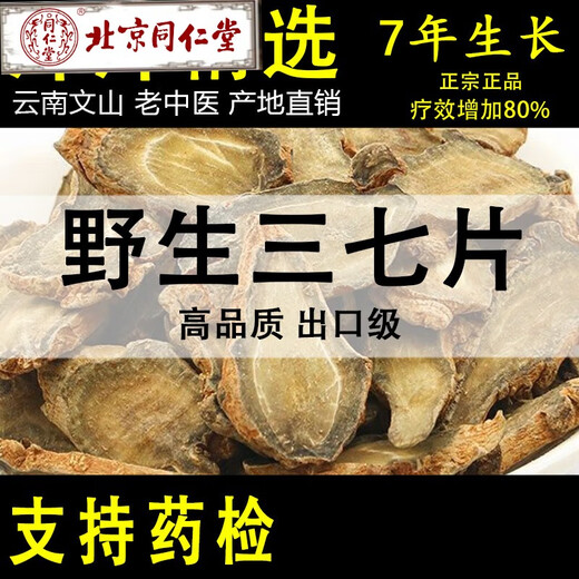 北京同仁堂特级三七片云南文山20头30头田七切片正宗野生三七现切片500g 三七20头切片50克