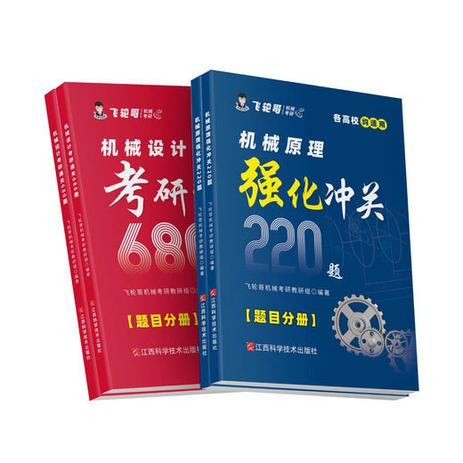 Offizieller Spot] Feilun Brother 2026 Original Maschinendesign Postgraduierte Aufnahmeprüfung Überprüfung Buch 220 Fragen 680 Fragen Geschwindigkeit zurück Handbuch Ganzfamilie Mechanische Design mechanischer Prinzip-Aufnahme-Aufnahmeprüfung Untersuchung Nachhilfe Lehrbuch-Nachhilfebuch Vorverprüfung Rezitation Handbuch Testpunkt Rezitation Maschine Original 220 Fragen + 680 Fragen Fragen