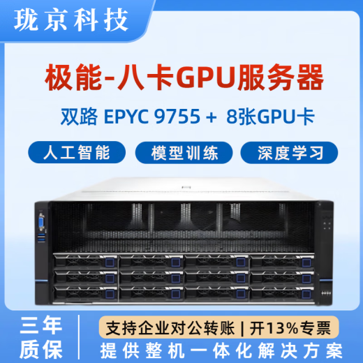 珑京-极能深度学习五代霄龙双路9755八卡4090/5080 GPU服务器人工智能AI训练推理deepseek模型部署 双路霄龙9755 256核512线程 2.7G 512G/7.68T/L40 4