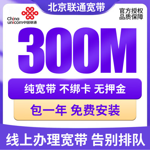 中国联通 北京联通宽带办理新装报装安装有线光纤宽带包年 300M单宽带880元一年