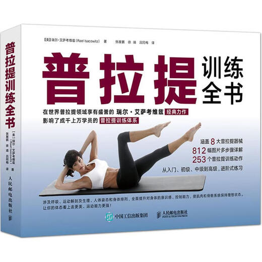The Complete Book of Pilates Training (USA) by Riel Isaacowitz, Zhang Zhanpeng, People's Posts and Telecommunications Press 9787115472236