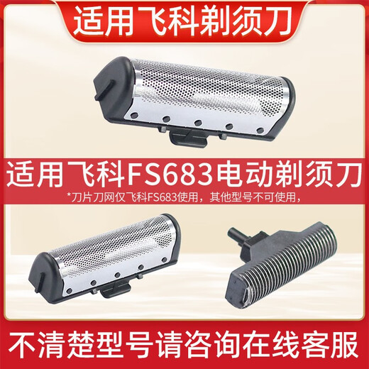 适用飞科剃须刀FS683刀片刀网配件往复式头部刮胡刀头盖充电线 FS683刀片*1个