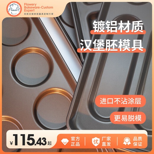 欧缔兰风和日丽汉堡胚模具15连汉堡烤盘不粘面包马芬鸡蛋芝麻饼烤盘 12连长条面包模 my12401 0寸