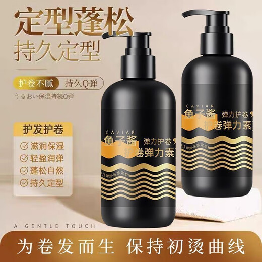 鱼子酱弹力素女卷发香氛保湿防毛躁蓬松定型持久烫发护卷 1瓶【鱼子酱弹力素】
