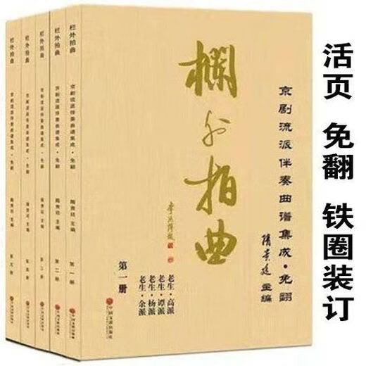 【清晰实用】全套京剧流派 栏外拍曲(全1-8册)和(全1-5册)1300多唱段曲谱 A4款1-5册（活页）