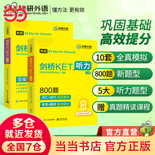 2023剑桥KET听力800题 A2级别 含全真模拟带精讲视频 华研外语PET/托福/小升初/小学英语四五六456年级系列