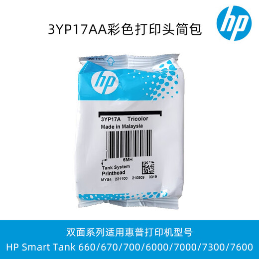 惠普（HP）GT53/GT52墨水676/725/726/728/755/758/798/675/678/672打印头 3YP17AA(彩色)打印头（内袋）