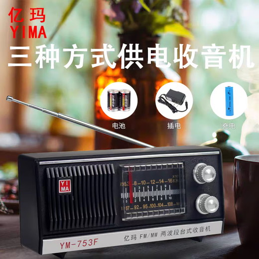 原装适用红灯-同款式牌两波段收音机老人专用台式充电插电用 亿玛753F两波段光机(无任何配件自配大电使用)