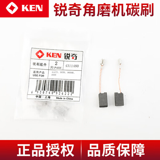 锐奇（KEN）角磨机/电磨9910S/9913B/9710/9917B/9950/9180S碳刷9167S 9923碳刷