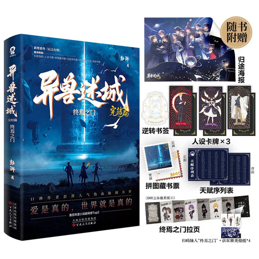 【正版现货】异兽迷城全套完结12345678终焉之门黎明将至诸事顺利生于黑夜麒麟工会 猩红潮汐实体书全套 彭湃人气热血脑洞力作 番茄年度热门小说巅峰榜Top3 科幻都市悬疑推理 异兽迷城678【3册】