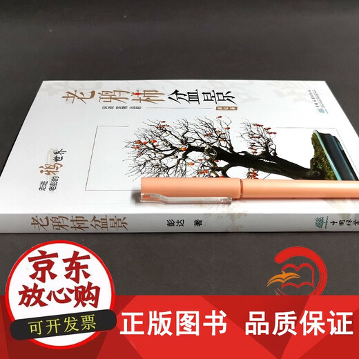 Lao CANG Persimmon Bonsai Pengda propagation greffant Couper les connaissances de base de la CANG LAO Persimmon, Compétences de maintenance, conseils de production et autres livres de bonsaï 1475 Chine Forestry Publishing House