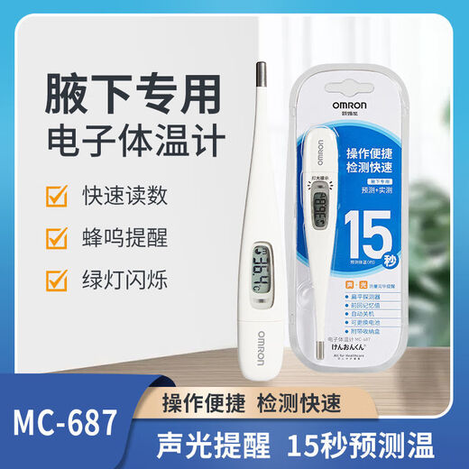 OMRON Electronic Thermometer MC-687 household rapid temperature measurement medical high-precision underarm children and adult fever MC-681