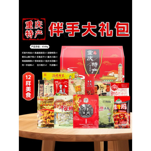 重庆特产礼盒 3890g 送人好礼 国庆年会团购 福利小吃组合 【重庆特产礼盒】G套餐