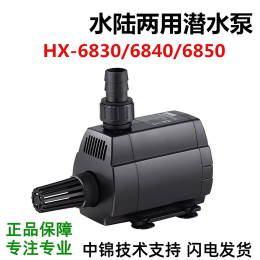 XMSJ海利HX-6830/6840/6850高扬程多功能水陆两用潜水泵海鲜池抽水泵 HX-6830 69瓦