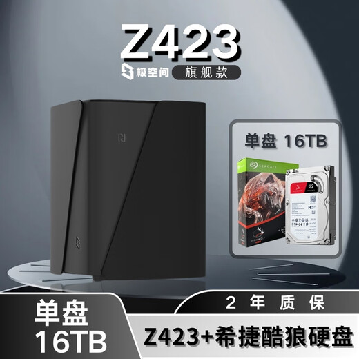 极空间NAS家用网络存储器智能硬盘主机升级版Z423旗舰版个人私有云硬盘家庭云存储服务器 【单盘 16TB】希捷酷狼硬盘+Z423旗舰版