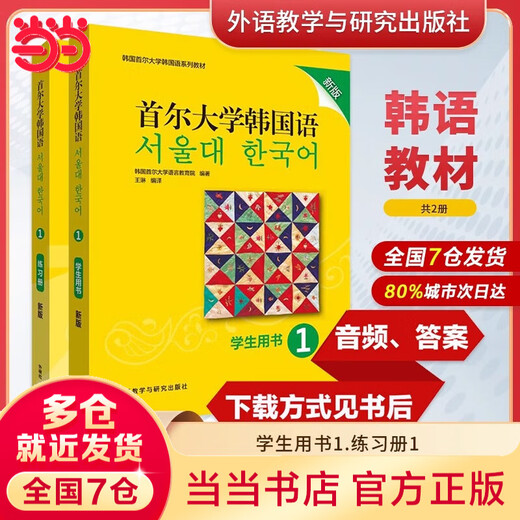 Dangdang echte koreanische Sprachserie der Seoul National University, Lehrbücher, Foreign Language Teaching and Research Press, Neuauflage Koreanisch 1 (Studentenbuch + Übungsbuch), 2 Bände
