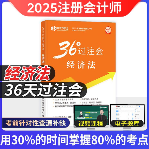 Zhongxin Online School New version of the 2025 CPA Teaching Assistant CPA National Unified Examination Tutoring Official Genuine Textbook <36 Days of Between Bets>+ <Must 699 Questions> A complete set of Accounting Audit Economic Law Tax Law Financial Cost Management Company Strategy and Risk Management Must-Brush Tips Notes Textbook Basic Stage Chapter Lecture Notes Exercise Book Electronic Questions