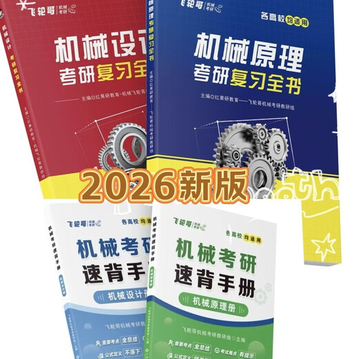 
2026 Feilun Brother Family Machinery Postgraduate Examination Review Complete Book Strengthening Exercise Manual Mechanical Principles/Design [Machinery Setting] Strengthening 680 Questions + Manual (3 Books) 2026 New Version